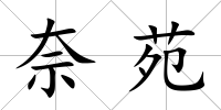 奈苑