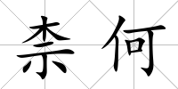 柰何