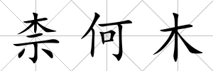 柰何木