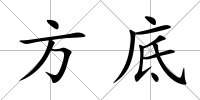 方底