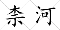 柰河