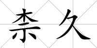 柰久
