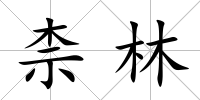 柰林