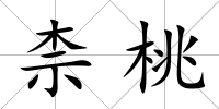 柰桃