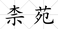 柰苑