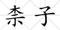 柰子