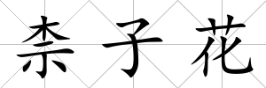 柰子花