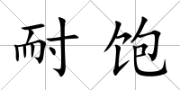 耐飽