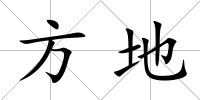 方地