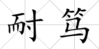 耐篤