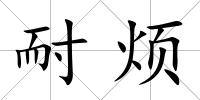 耐煩