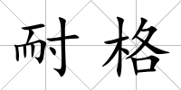 耐格