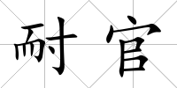 耐官