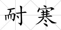 耐寒