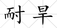 耐旱