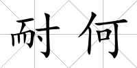 耐何