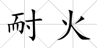 耐火