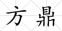 方鼎