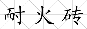 耐火磚