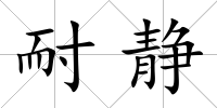 耐靜