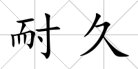 耐久