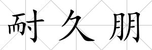 耐久朋