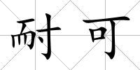 耐可