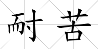 耐苦