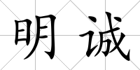 明誠(chéng)