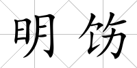 明飭