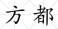 方都