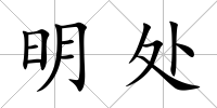 明處