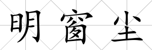 明窗塵