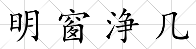 明窗浄幾