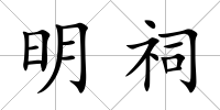 明祠