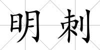 明刺
