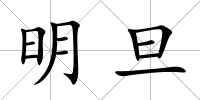 明旦
