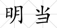 明當(dāng)