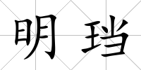 明珰