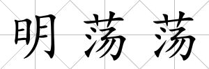 明蕩蕩