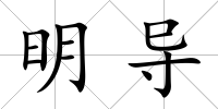 明導(dǎo)