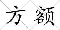 方額