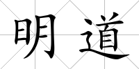 明道