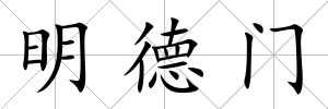 明德門