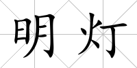 明燈