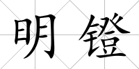 明鐙