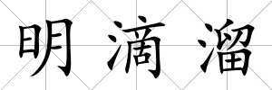 明滴溜