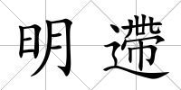明遰