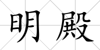 明殿