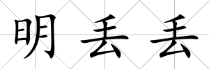明丟丟